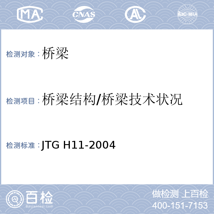 桥梁结构/桥梁技术状况 JTG H11-2004 公路桥涵养护规范