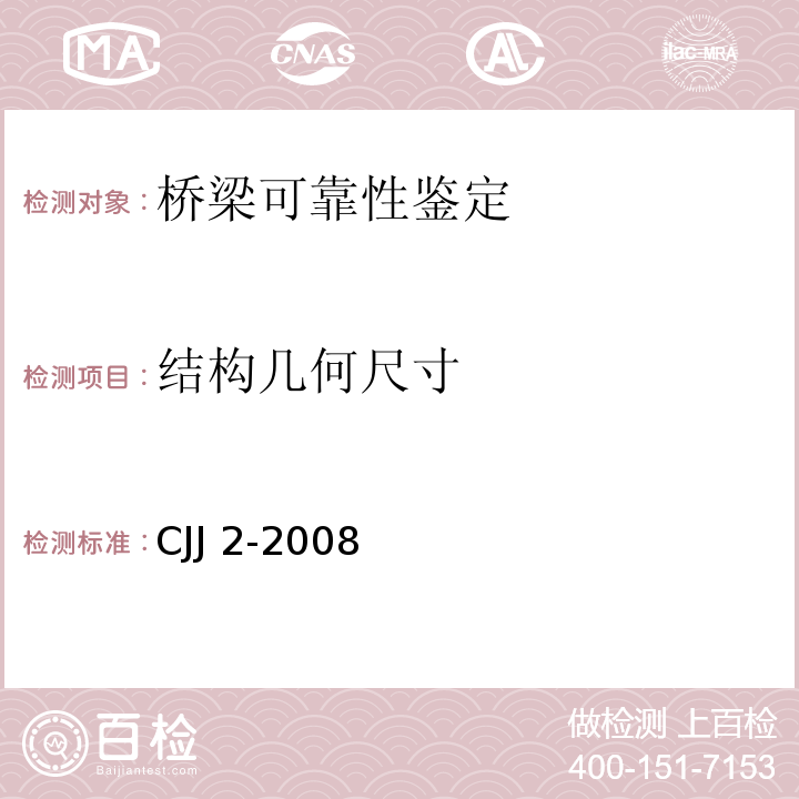 结构几何尺寸 城市桥梁工程施工与质量验收规范CJJ 2-2008