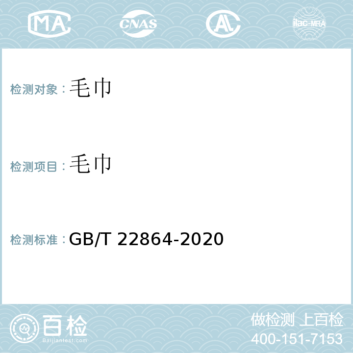 毛巾 毛巾 GB/T 22864-2020