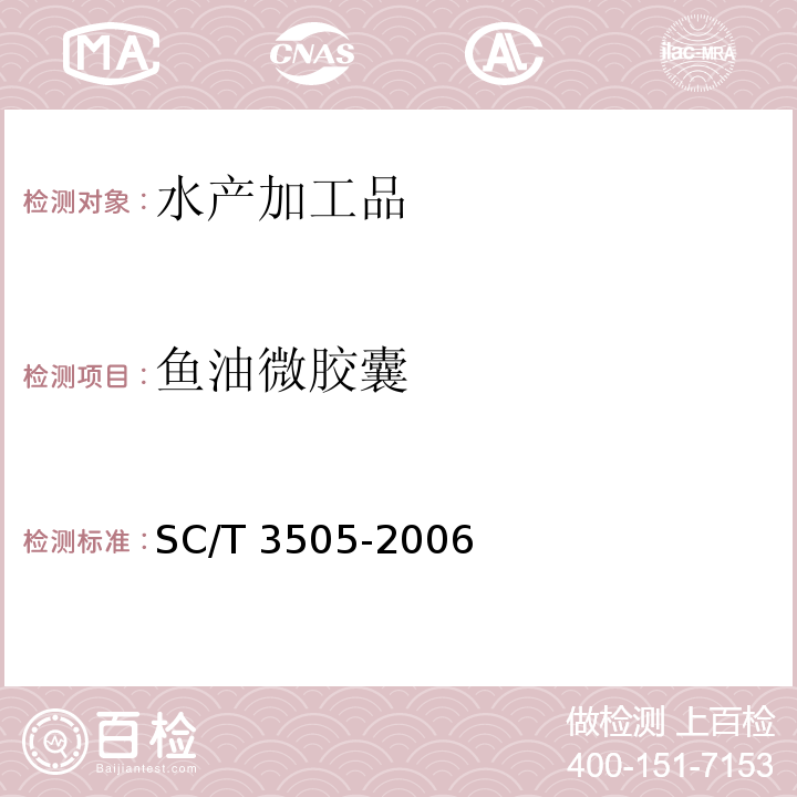 鱼油微胶囊 SC/T 3505-2006 鱼油微胶囊