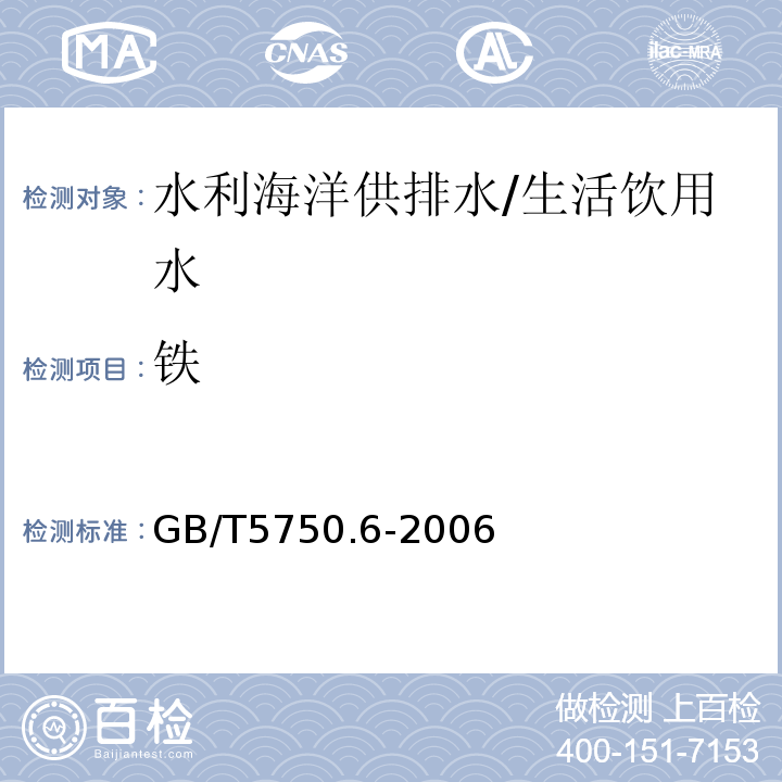 铁 生活饮用水标准检验方法 金属指标