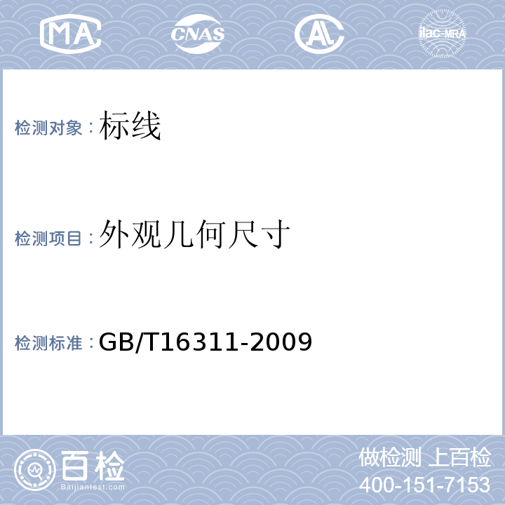 外观几何尺寸 道路交通标线质量要求和检测方法GB/T16311-2009