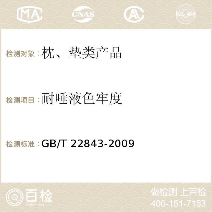 耐唾液色牢度 枕、垫类产品GB/T 22843-2009