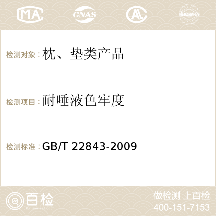 耐唾液色牢度 枕、墊類產(chǎn)品GB/T 22843-2009