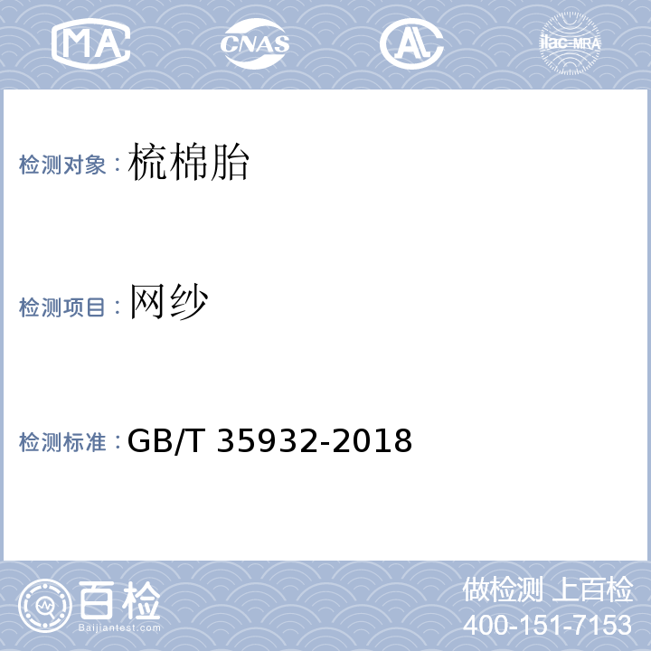 网纱 梳棉胎GB/T 35932-2018