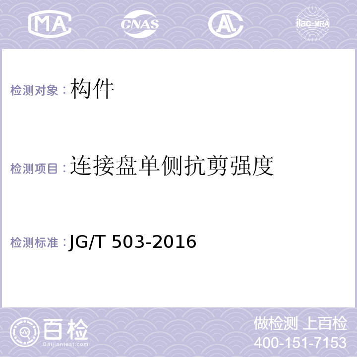 连接盘单侧抗剪强度 承插型盘扣式钢管支架构件 JG/T&nbsp;503-2016