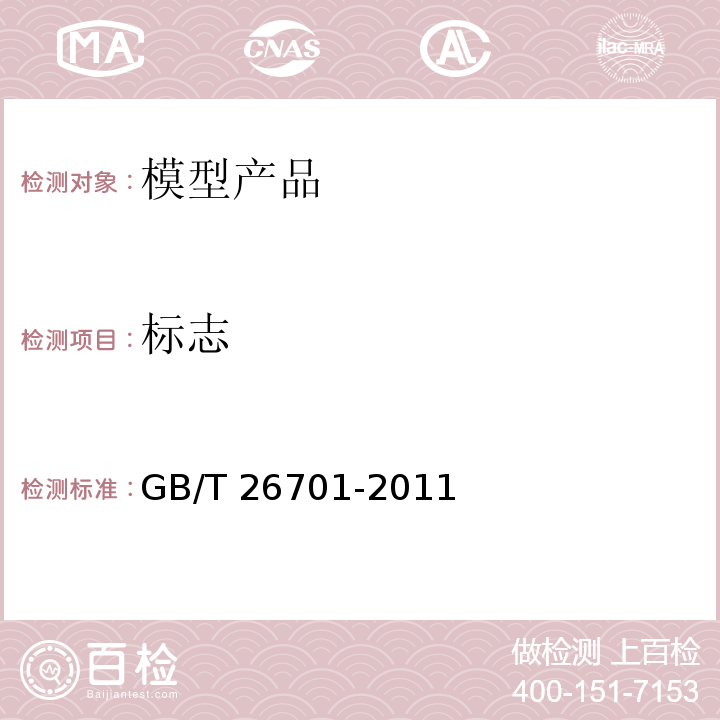 标志 模型产品通用技术要求GB/T 26701-2011