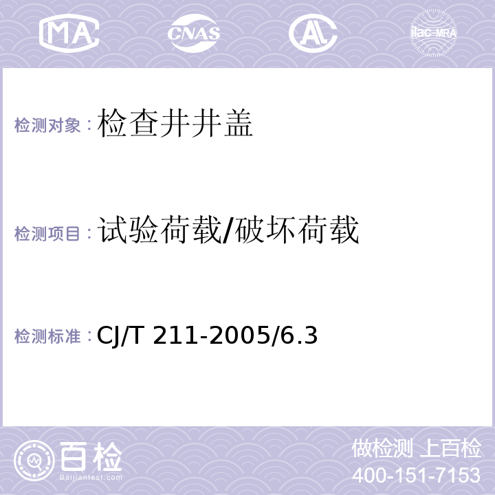 试验荷载/破坏荷载 聚合物基复合材料检查井盖CJ/T 211-2005/6.3