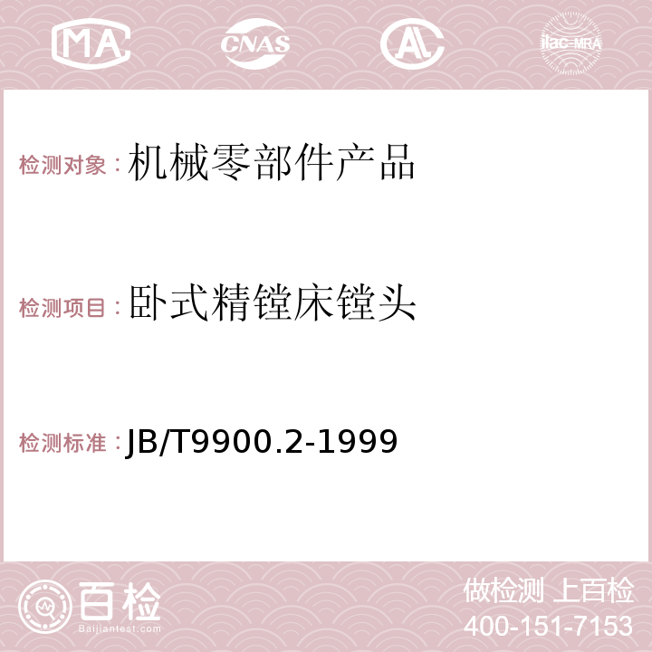 卧式精镗床镗头 JB/T 9900.2-1999 卧式精镗床 镗头 技术条件