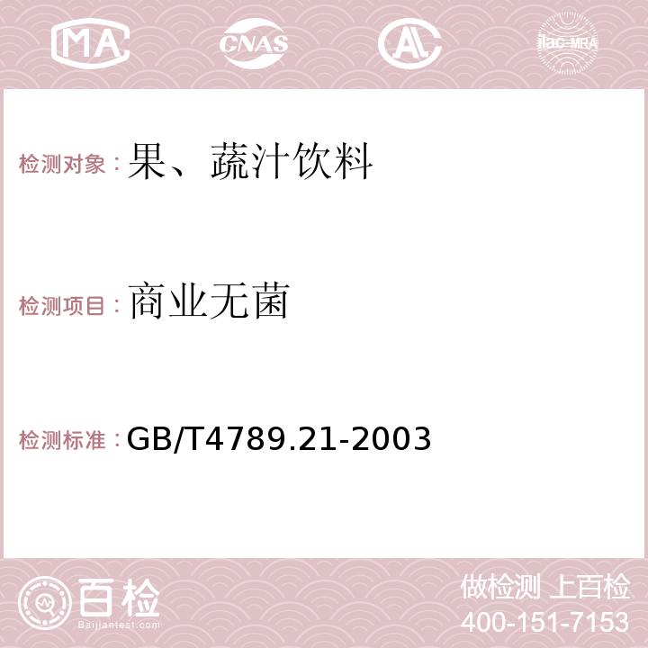 商业无菌 GB/T 4789.21-2003 食品卫生微生物学检验 冷冻饮品、饮料检验