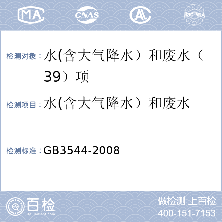 水(含大气降水）和废水 GB 3544-2008 制浆造纸工业水污染物排放标准