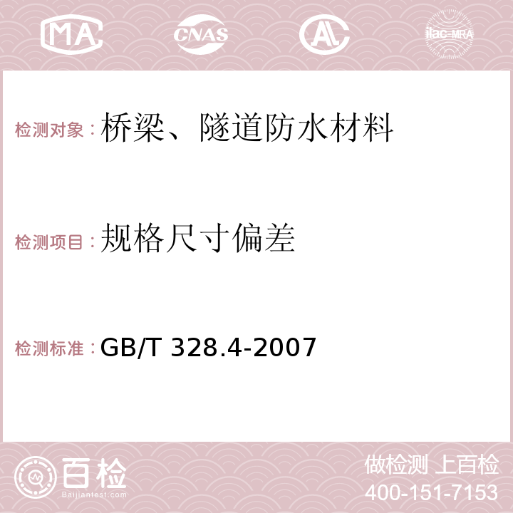 规格尺寸偏差 建筑防水卷材试验方法 第4部分：沥青防水卷材 厚度、单位面积质量GB/T 328.4-2007