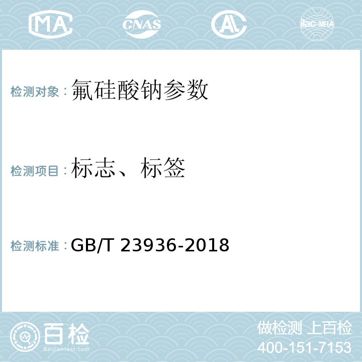 标志、标签 工业氟硅酸钠 GB/T 23936-2018