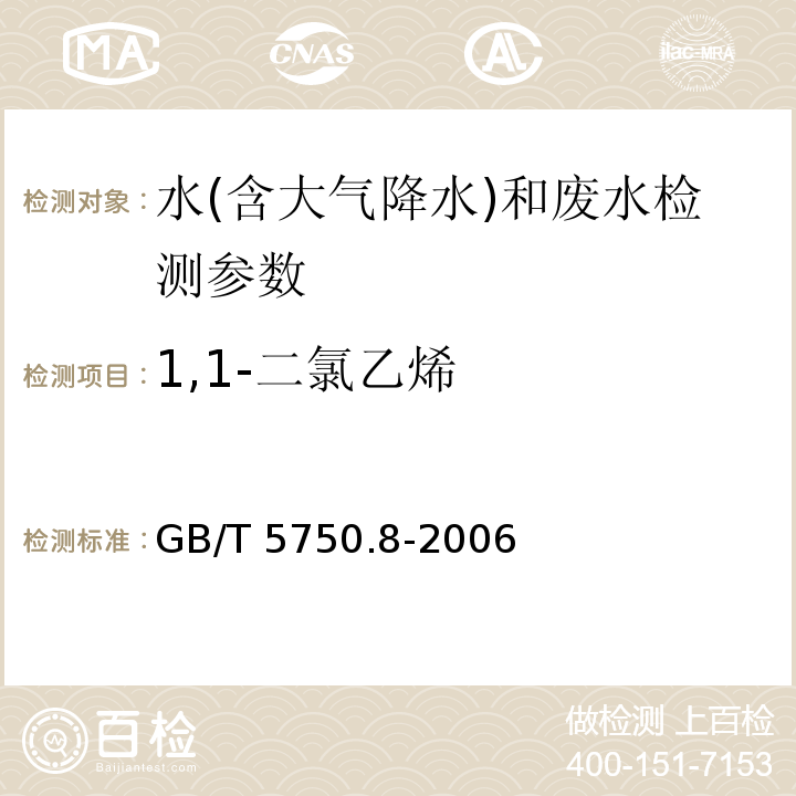 1,1-二氯乙烯 生活饮用水标准检验方法 有机物指标 GB/T 5750.8-2006（5.1 吹脱捕集气相色谱法）