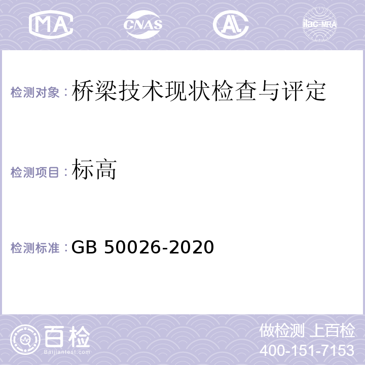 标高 工程测量标准 GB 50026-2020