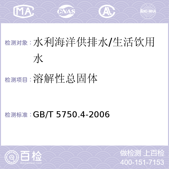 溶解性总固体 生活饮用水标准检验方法 感官性状和物理指标