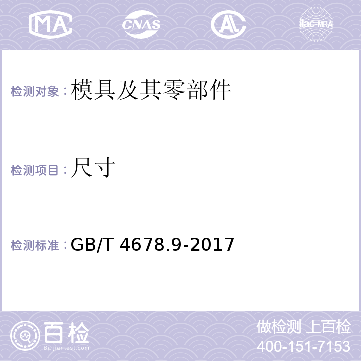 尺寸 压铸模 零件 第9部分：推板导柱GB/T 4678.9-2017