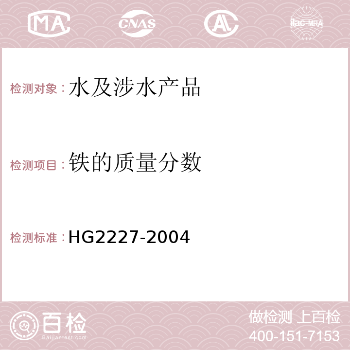 铁的质量分数 水处理剂 硫酸铝 HG2227-2004