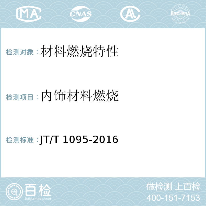 内饰材料燃烧 JT/T 1095-2016 营运客车内饰材料阻燃特性
