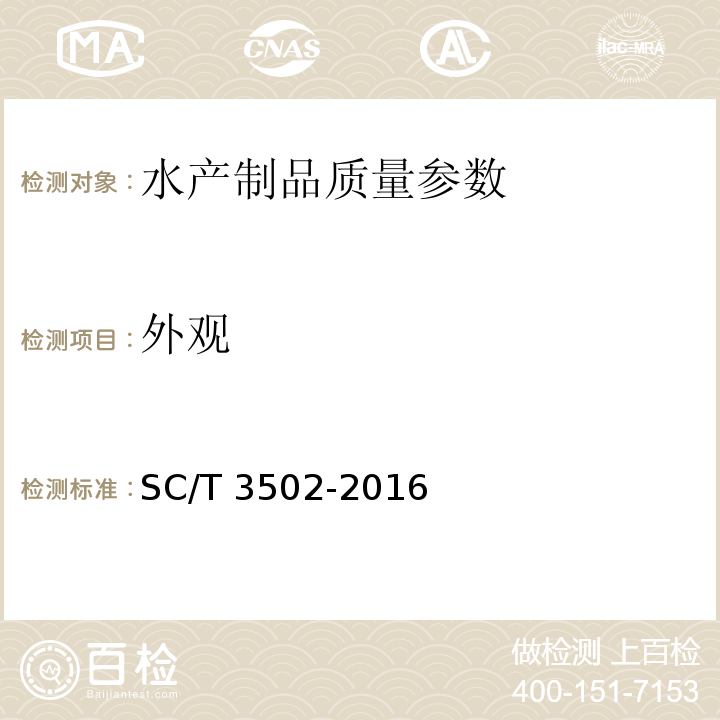 外观 鱼油 SC/T 3502-2016