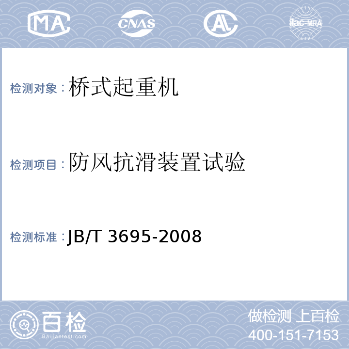 防风抗滑装置试验 JB/T 3695-2008 电动葫芦桥式起重机