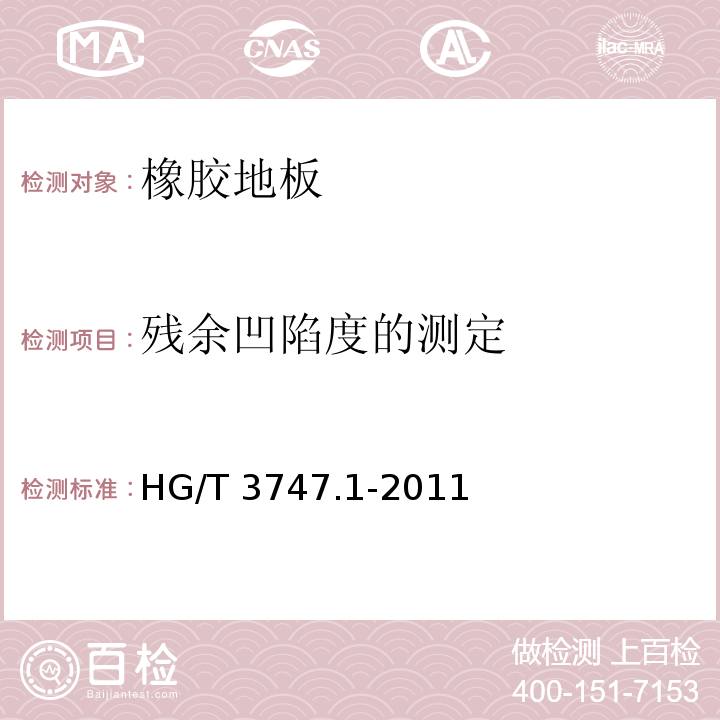 残余凹陷度的测定 HG/T 3747.1-2011 橡塑铺地材料 第1部分:橡胶地板(附第1号修改单)
