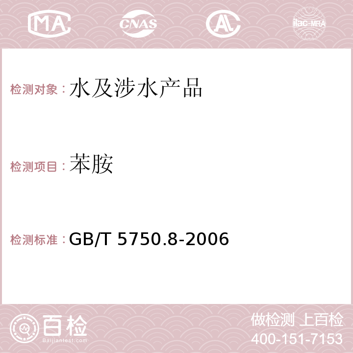 苯胺 生活饮用水标准检验方法 有机物指标 GB/T 5750.8-2006（37）