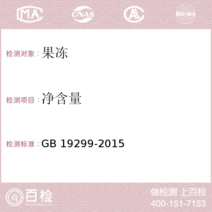 净含量 食品安全国家标准果冻GB 19299-2015中4.1