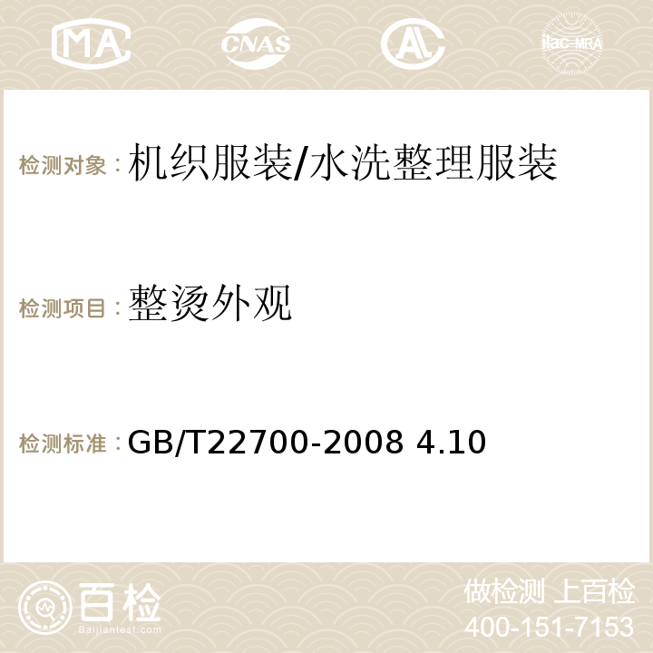 整烫外观 水洗整理服装GB/T22700-2008 4.10