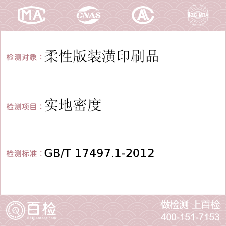 实地密度 柔性版装潢印刷品GB/T 17497.1-2012