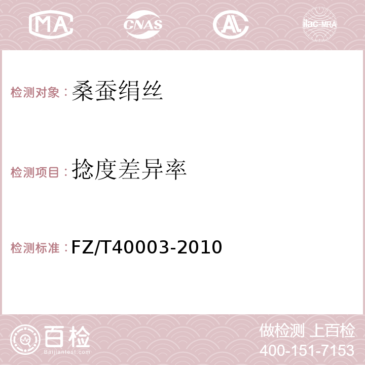 捻度差异率 桑蚕绢丝试验方法FZ/T40003-2010