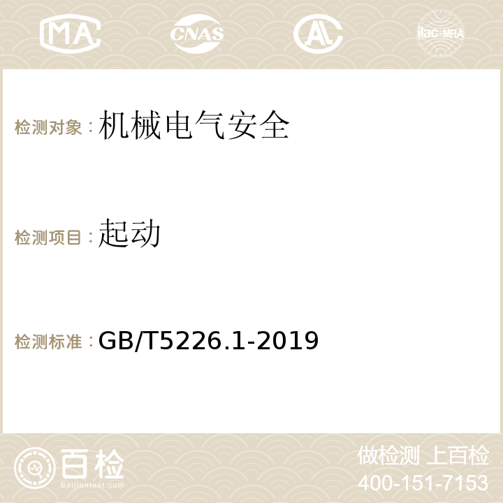 起动 机械电气安全 机械电气设备 第1部分：通用技术条件GB/T5226.1-2019