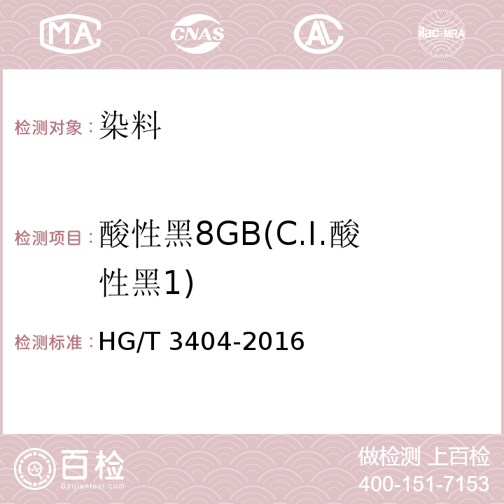 酸性黑8GB(C.I.酸性黑1) HG/T 3404-2016 酸性黑8GB(C.I.酸性黑1)