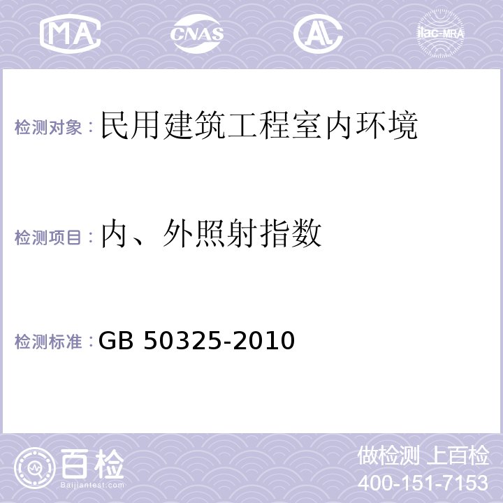 内、外照射指数 民用建筑工程室内环境污染控制规范 GB 50325-2010(2013年版）