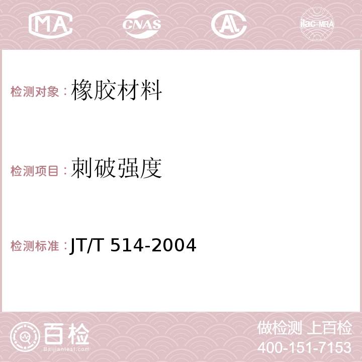 刺破强度 JT/T 514-2004 公路工程土工合成材料 有纺土工织物