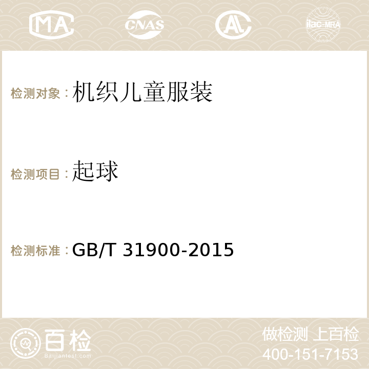起球 机织儿童服装GB/T 31900-2015