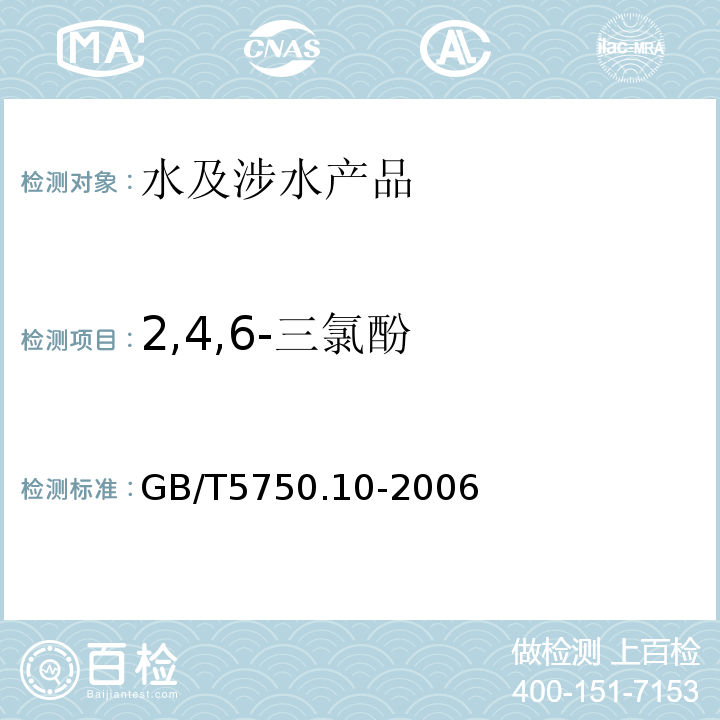 2,4,6-三氯酚 生活饮用水标准检验方法 消毒副产物指标 GB/T5750.10-2006（12）