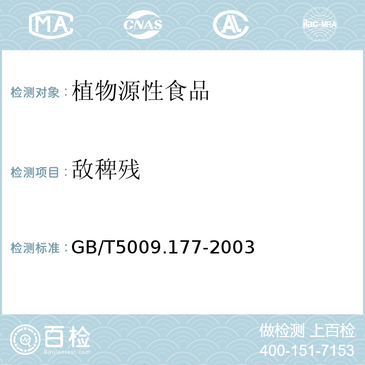 敌稗残 GB/T 5009.177-2003 大米中敌稗残留量的测定