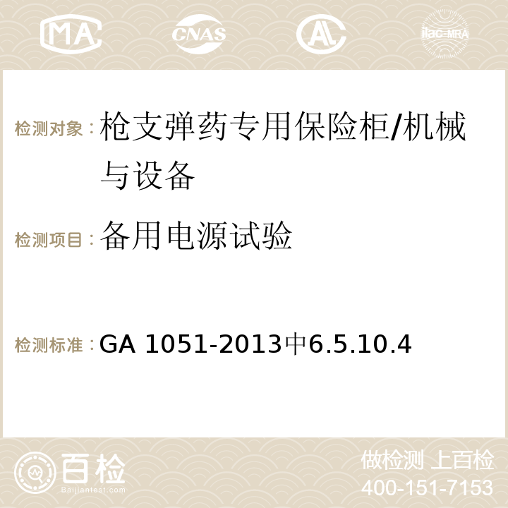 备用电源试验 枪支弹药专用保险柜 /GA 1051-2013中6.5.10.4
