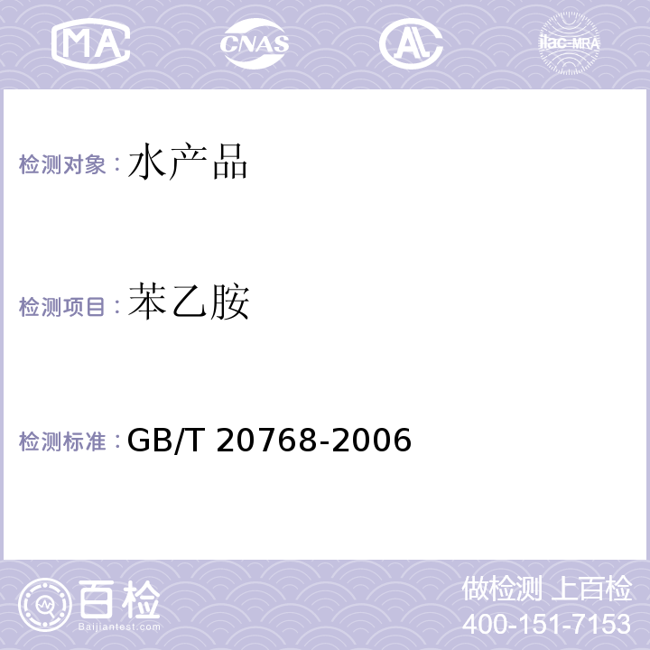 苯乙胺 鱼和虾中有毒生物胺的测定 液相色谱-紫外检测法 GB/T 20768-2006