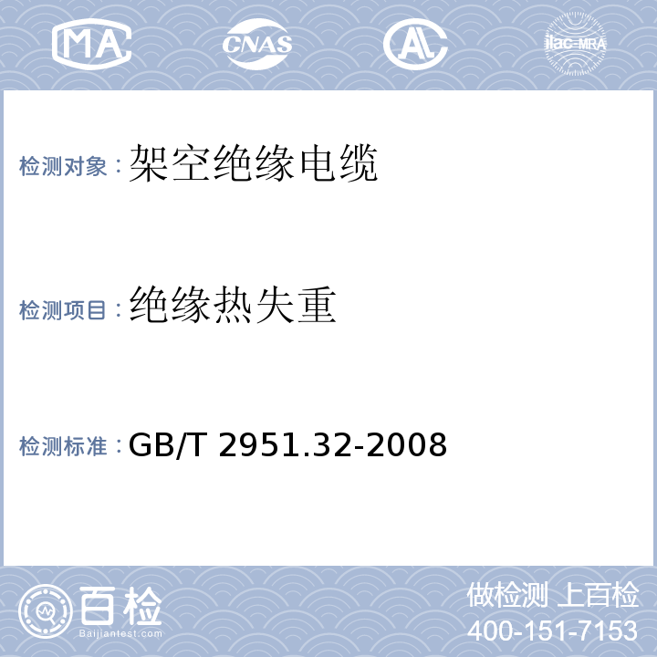 绝缘热失重 电缆和光缆绝缘和护套材料通用试验方法 第32部分：聚氯乙烯混合料专用试验方法-失重试验-热稳定性试验GB/T 2951.32-2008