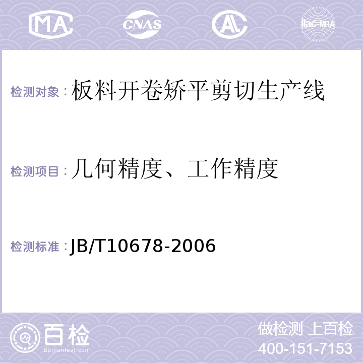 几何精度、工作精度 JB/T 10678-2006 板料开卷矫平剪切生产线