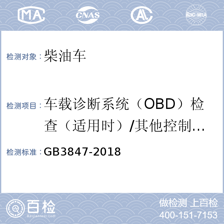 车载诊断系统（OBD）检查（适用时）/其他控制单元CALID/CVN信息 柴油车污染物排放限值及测量方法（自由加速法及加载减速法) GB3847-2018