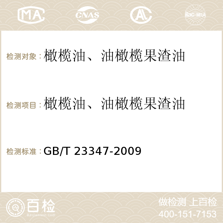 橄欖油、油橄欖果渣油 橄欖油、油橄欖果渣油 GB/T 23347-2009