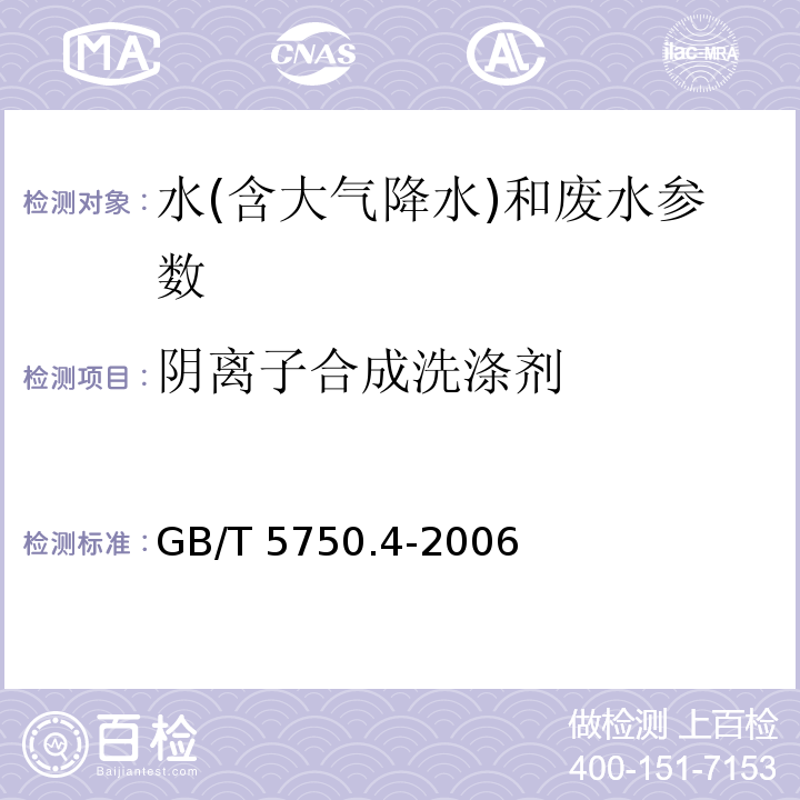 阴离子合成洗涤剂 生活饮用水标准检验方法 感官性状和物理指标（10.1 阴离子合成洗涤剂 亚甲蓝分光光度法）(GB/T 5750.4-2006)