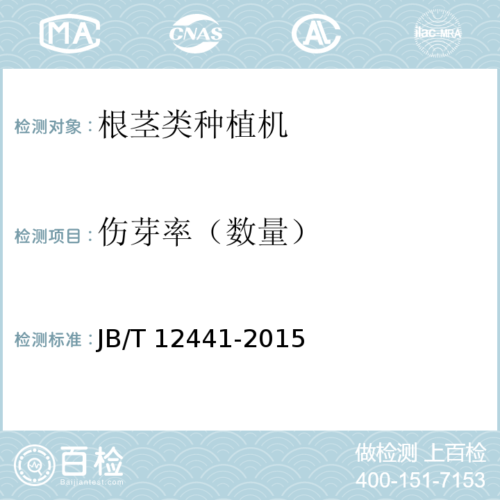 伤芽率（数量） JB/T 12441-2015 甘蔗种植机