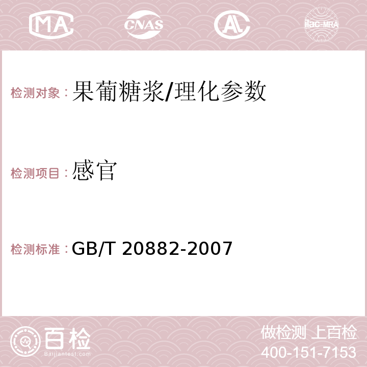 感官 果葡糖浆/GB/T 20882-2007