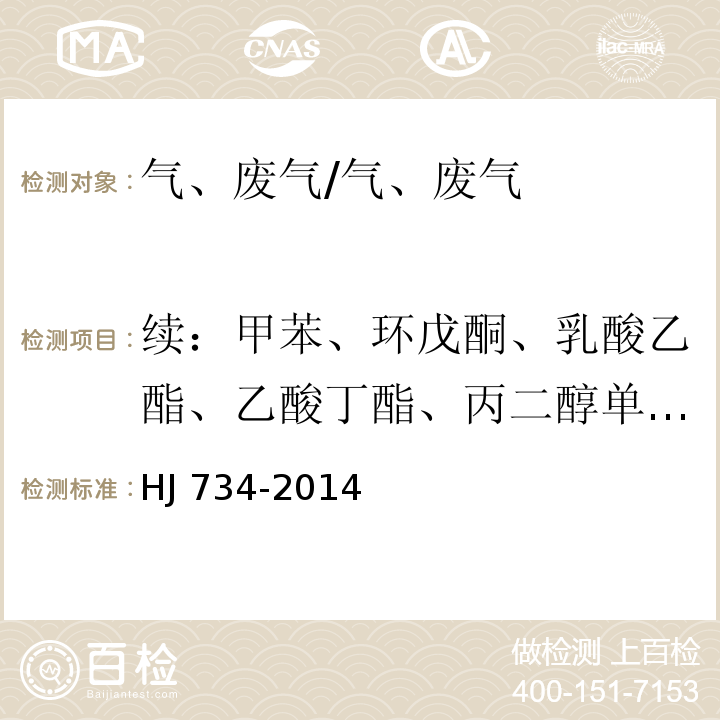 续：甲苯、环戊酮、乳酸乙酯、乙酸丁酯、丙二醇单甲醚乙酸酯、乙苯、对二甲苯、间二甲苯 固定污染源废气 挥发性有机物的测定 固相吸附-热脱附／气相色谱- 质谱法/HJ 734-2014