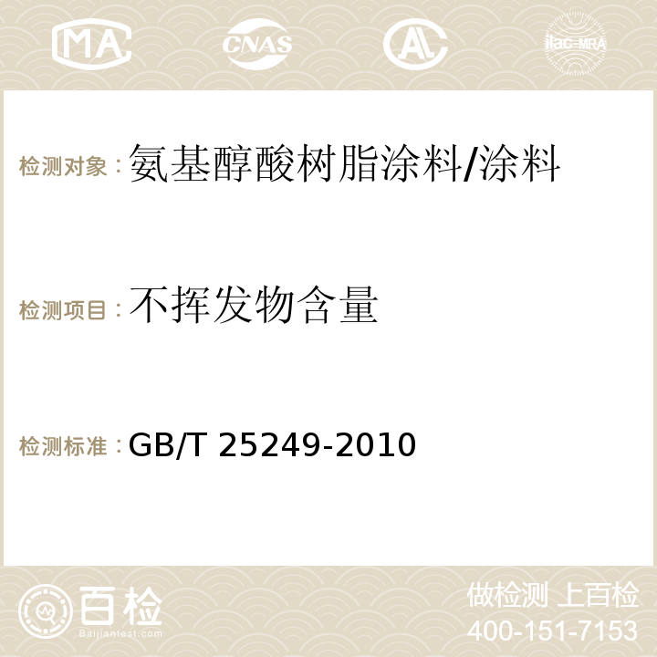 不挥发物含量 氨基醇酸树脂涂料 （5.8）/GB/T 25249-2010