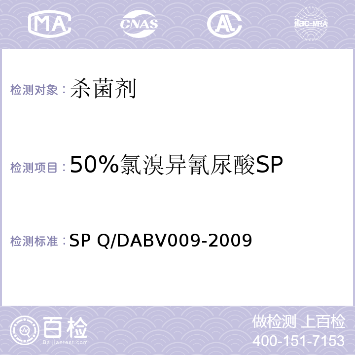50%氯溴异氰尿酸SP 50%氯溴异氰尿酸SP Q/DABV009-2009